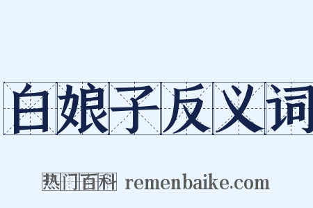 白娘子反义词是什么意思的图片